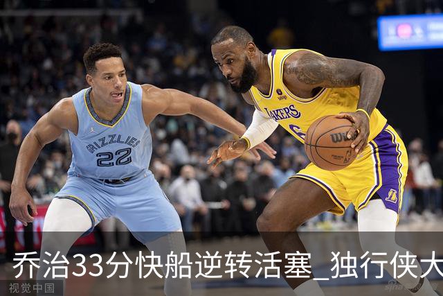 乔治33分快船逆转活塞 独行侠大胜雷霆4连胜
