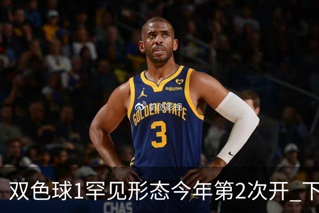 双色球1罕见形态今年第2次开 下期蓝球看这几码