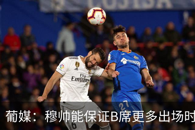 葡媒：穆帅能保证B席更多出场时间 巴萨已对签下他感到悲观